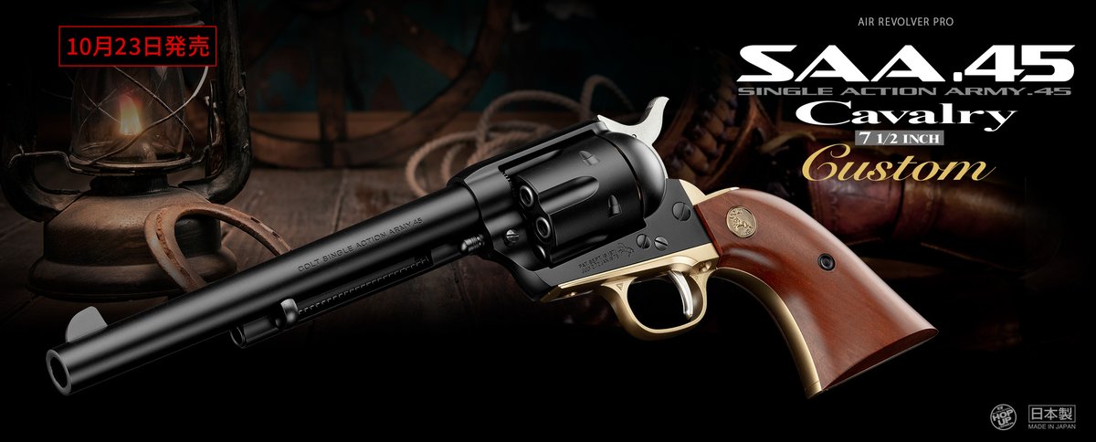 お知らせ】 エアーリボルバー プロ『SAA.45 キャバルリー 7 1/2インチ