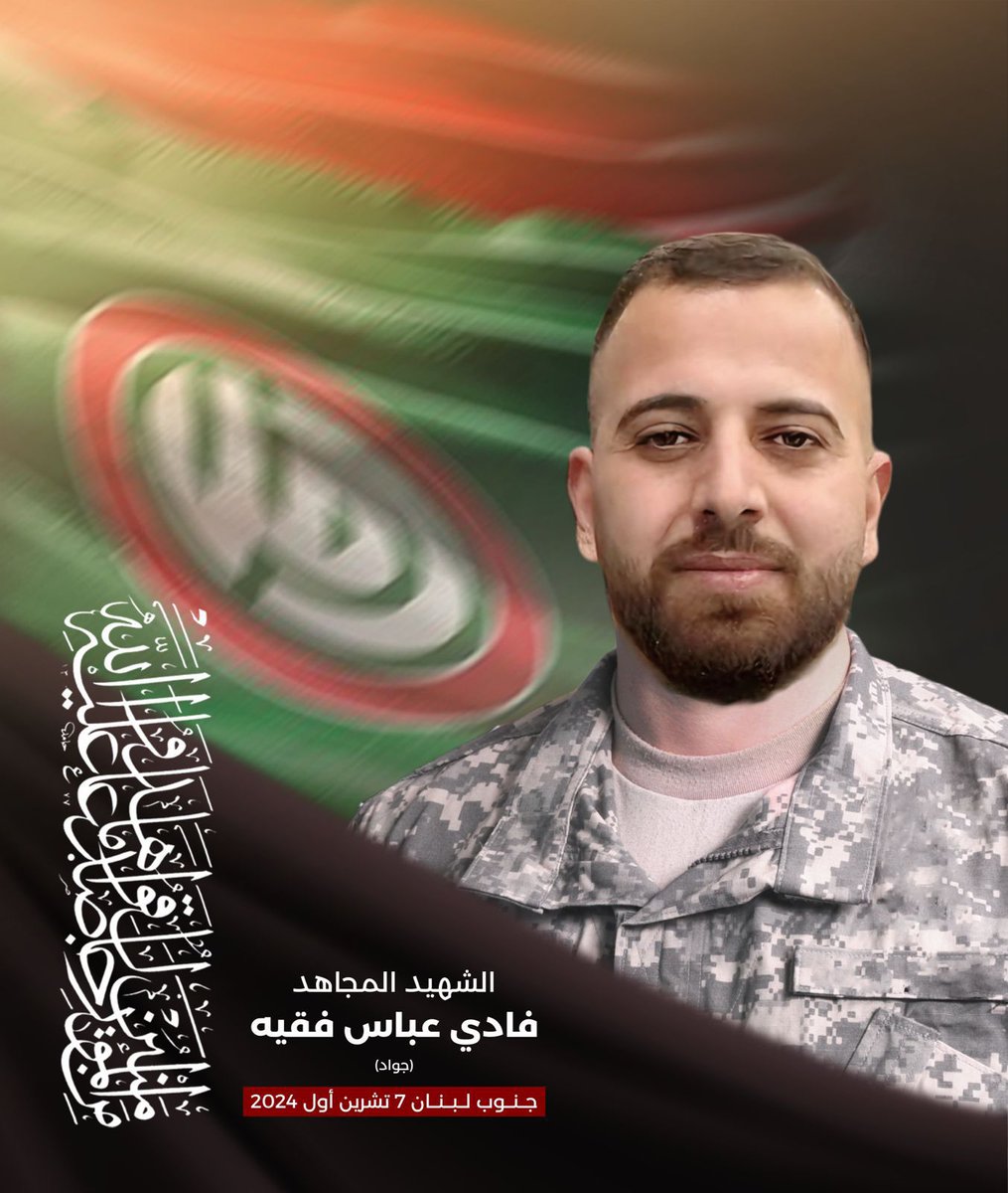 بمزيدٍ من الفخر والإعتزاز تزفّ أفواج المقاومة اللبنانية "أمل" إلى قائدها سماحة الإمام السيد موسى الصدر وجماهيرها المؤمنة 

الشهيد المجاهد فادي عباس فقيه (جواد)
مواليد صريفا 1995

استشهد أثناء قيامه بواجبه الوطني والجهادي دفاعا عن لبنان والجنوب