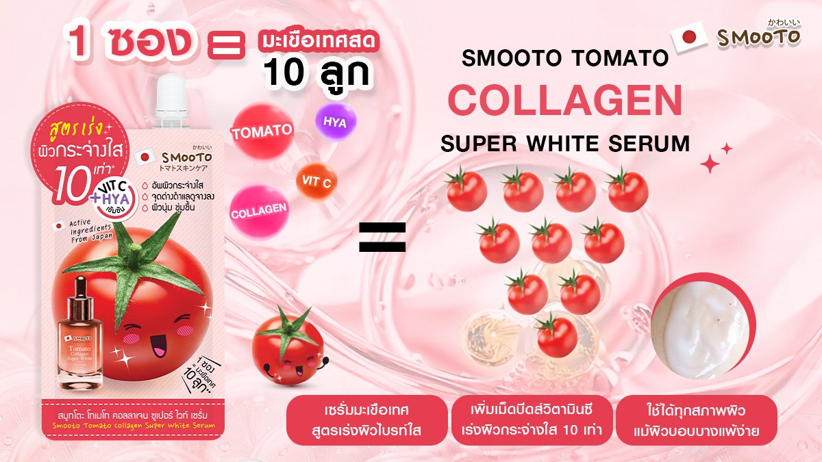 ผิวไบร์ท กระจ่างใสขึ้นจริง !! 
🍅 เซรั่ม 1 ซอง = มะเขือเทศสด 10 ลูก 🍅
ใช้เป็นประจำต่อเนื่อง ด้วยการบำรุงเข้มข้นจาก
🍅มะเขือเทศ + วิตซี +ไฮยา + คอลลาเจน 
สารสกัดแท้จากประเทศญี่ปุ่น  รับรองว่า ผิวใสจริงจ้า !!:https://t.co/8M9m0wEZTn
#smooto #สมูทโตะ #สมูทโตะเซรั่มมะเขือเทศวิตซี https://t.co/7jLW0dGadk