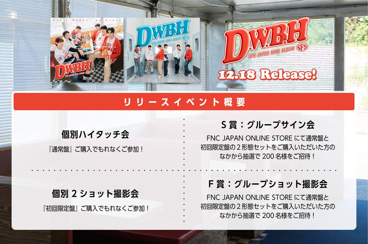 SF9 リリースイベント サイン会 SF9 リリースイベント サイン会 SF9 日本オリジナルミニアルバム