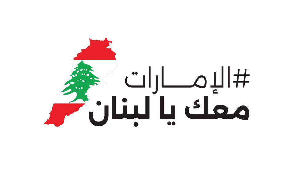 #الإمارات_معك_يا_لبنان