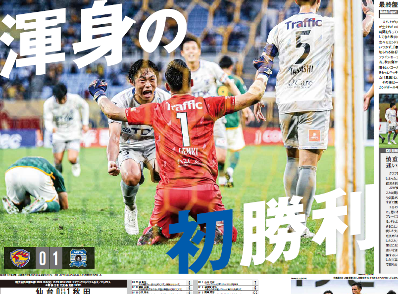 渾身の初勝利

【エルゴラ+】J2版最新号配信中
elgolazo.jp/products/detai…

［明治安田J2第34節 マッチレポート］
#ベガルタ仙台 vs #ブラウブリッツ秋田

#J2 #vegalta #Jリーグ #エルゴラプラス #J2のためのエルゴラ #J2こそロマン