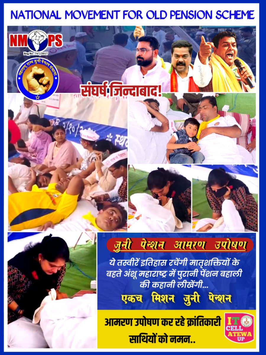 *`राष्ट्रीय उपाध्यक्ष वितेश खांडेकर के नेतृत्व में NMOPS-MRJPS के बैनर तले जुनी पेन्शन आमरण अनशन महाराष्ट्र का  जिसने पूरे देश के शिक्षक कर्मचारियों को किया भाव-विभोर`*
मातृशक्तियों के आँशुओ से लिखी जाएगी महाराष्ट्र में पुरानी पेंशन बहाली की कहानी 
#OPS
<a href="/ViteshKhandekar/">Vitesh Khandekar</a>