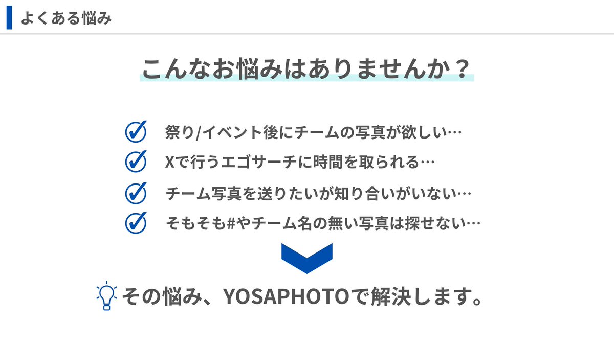 HakunaMatata_ZB's tweet image. 【協力チーム募集】
この度、よさこいやーとよさカメさん向けの写真共有システムを開発、リリースしました。

ご協力いただけるチームさん、よさカメさんいらっしゃいましたら、是非登録していただけると幸いです。
画像で載せ切れなかった分の資料リンクは以下👇

…b6402a8d189f6ed8bc13f29.cdn.bubble.io/f1728284113914…