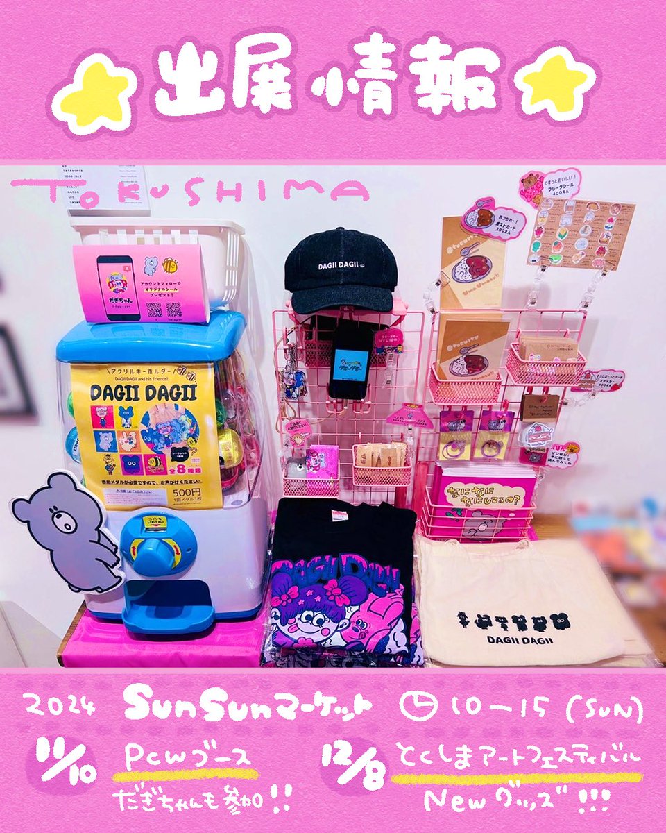だぎちゃん出展情報🐝🌈

【SunSunマーケット】 10-15時
⏰11/10 (Sun) PCWブース
だぎちゃんグッズも登場！

⏰12/8 (Sun)
#とくしまアートフェスティバル
たくさんのクリエイターさんの
作品展示やグッズ販売
徳島の美味しいグルメなどなど𓎩𓌉
親子でも楽しめます¨̮♡

ぜひぜひ遊びにきてね🙌🌼