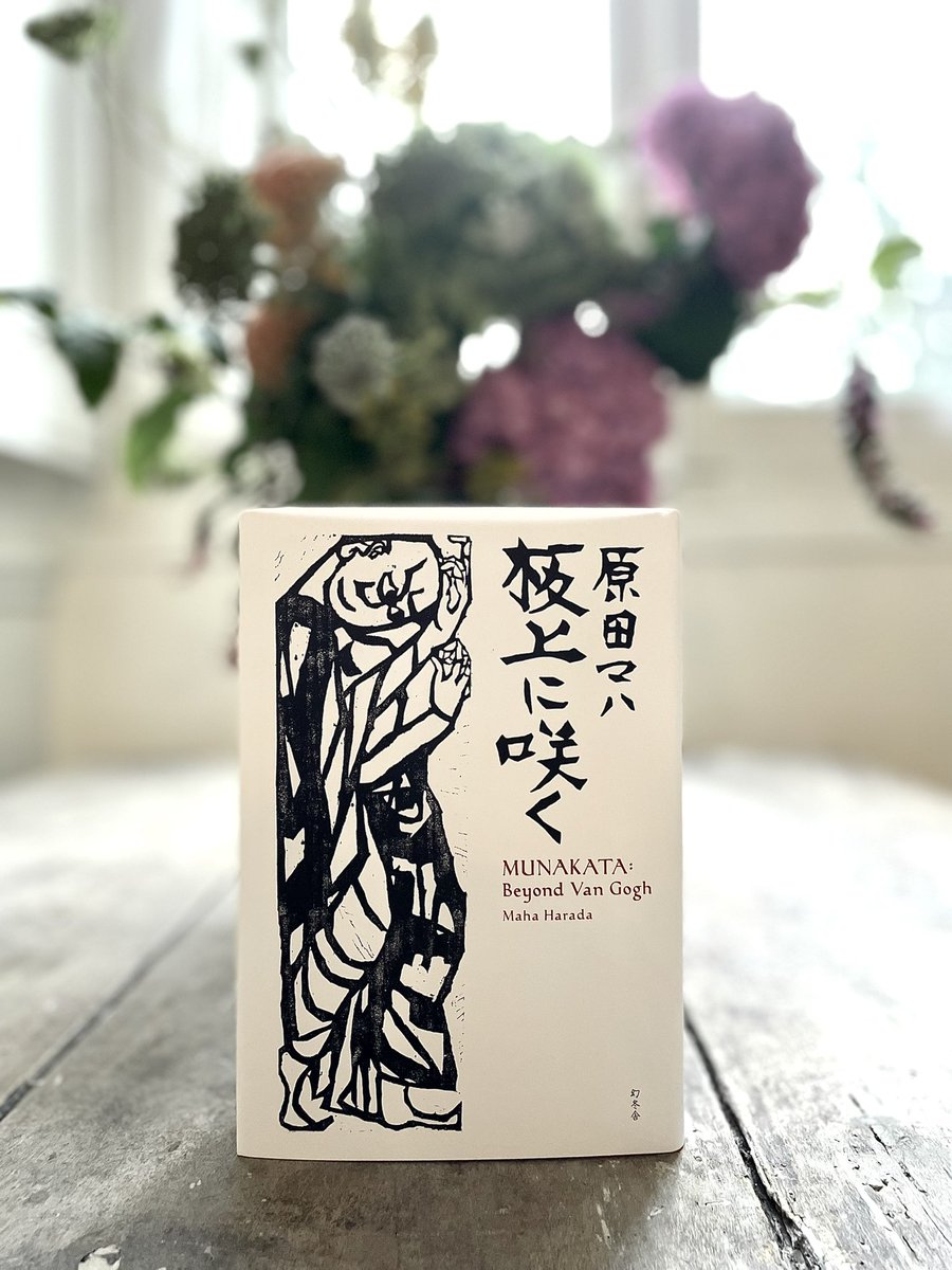 ひたむきに彫った#棟方志功 。彼をひたむきに支えた妻チヤ。 私もまた