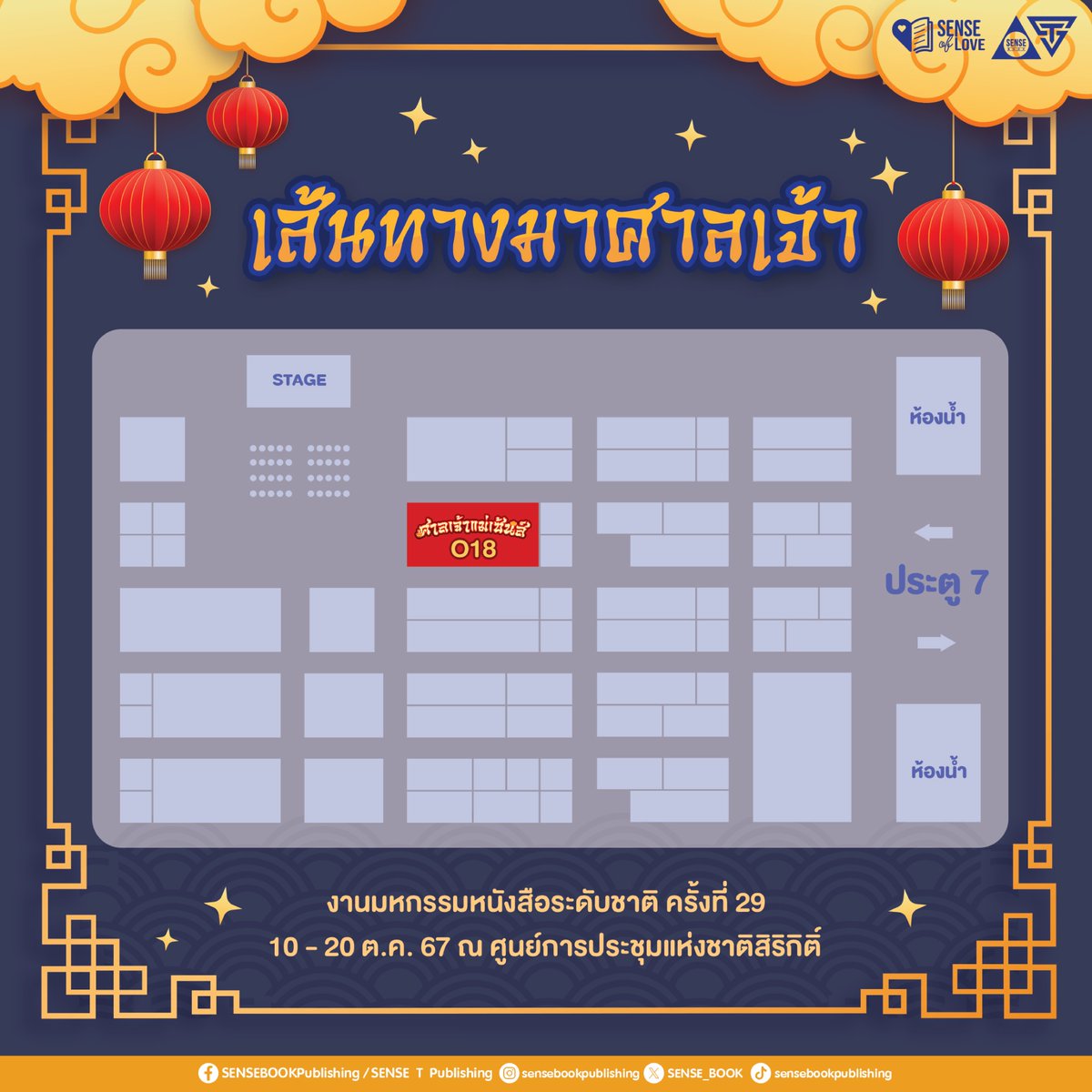 SENSE_BOOK's tweet photo. 🏮 ผังศาลเจ้าแม่เซ้นส์มาแล้ว! 🏮
งานมหกรรมหนังสือระดับชาติครั้งที่ 29 ใกล้เข้ามาทุกที
ผู้ใดที่ตั้งใจมาสักการะ โปรดดูแผนผังด้านล่างนี้เอาไว้ ���
บูธ SENSE BOOK O18 (โอหนึ่งแปด) จะรอทุกท่านอยู่ใกล้ ๆ เวที!
.
⛩️ แล้วพบกันที่บูธ SENSE BOOK O18 (โอหนึ่งแปด)
🔺 งานมหกรรมหนังสือระดับชาติ ครั้งที่ 29 วันที่ 10 - 20 ตุลาคม 2567
📍 ณ ฮอลล์ 5 - 7 ชั้น LG ศูนย์การประชุมแห่งชาติสิริกิติ์

#ศาลเจ้าแม่เซ้นส์ #เซ้นส์บุ๊คโอหนึ่งแปด #มหกรรมหนังสือระดับชาติครั้งที่29 #BookExpoThailand2024 #sensebook #senseT