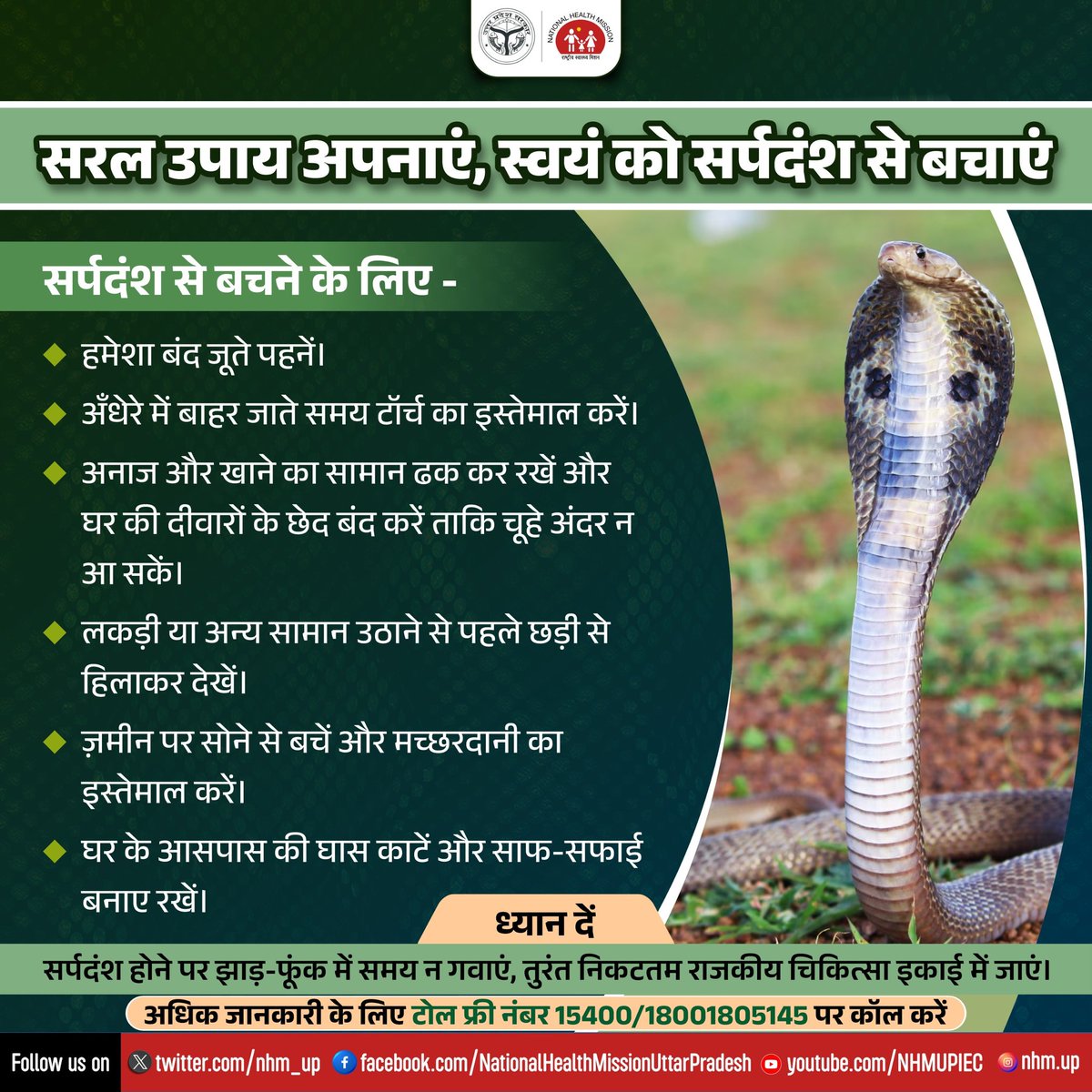 nhm_up's tweet photo. ✅#सर्पदंश से बचने के लिए हमेशा सतर्क रहें, सुरक्षित स्थानों पर चलें, और घास या झाड़ियों में बिना देखे न जाएं।
➡️ सही जानकारी और उचित सावधानियां अपनाकर आप सर्पदंश के खतरे से सुरक्षित रह सकते हैं। #SnakeBiteAwareness #SnakeBiteTreatment #SnakeBiteFirstAid #SnakebitePrevention https://t.co/kH2gsa4VQR