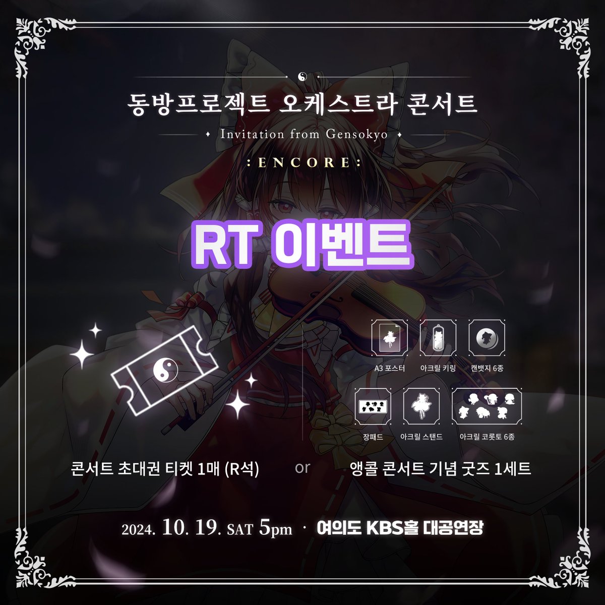동방프로젝트 오케스트라 콘서트 (@thorch_kr) on Twitter photo 2024 동방프로젝트 오케스트라 앵콜 콘서트의
#팔로우 #RT 이벤트를 진행합니다! 🎉
본 이벤트에 참여하신 분 중 2분을 추첨하여,
콘서트 초대권과 굿즈 세트 중 선택권을 드립니다!
✨ 이벤트 참여 방법
1. 동케스트라 X 계정 팔로우 (<a href="/THorch_KR/">동방프로젝트 오케스트라 콘서트</a>)
2. 본 게시글 리트윗
🎁 당첨자 상품 (아래 상품 2024 동방프로젝트 오케스트라 앵콜 콘서트의
#팔로우 #RT 이벤트를 진행합니다! 🎉
본 이벤트에 참여하신 분 중 2분을 추첨하여,
콘서트 초대권과 굿즈 세트 중 선택권을 드립니다!
✨ 이벤트 참여 방법
1. 동케스트라 X 계정 팔로우 (<a href="/THorch_KR/">동방프로젝트 오케스트라 콘서트</a>)
2. 본 게시글 리트윗
🎁 당첨자 상품 (아래 상품