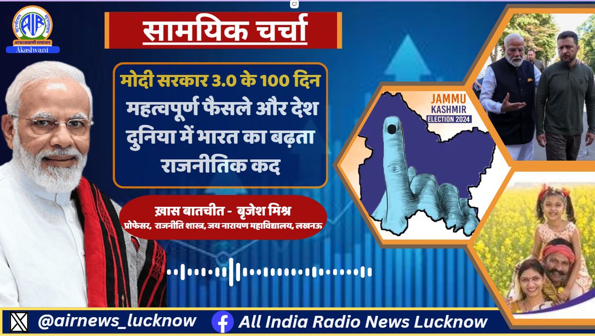 airnews_lucknow's tweet image. मोदी सरकार के तीसरे कार्यकाल के पहले 100 दिनों में लिए गए महत्वपूर्ण फैसलों और दुनिया में बदलती छवि को लेकर सुनिए प्रोफेसर बृजेश मिश्र के साथ खास बातचीत
Listen to 🎧- youtu.be/zrY2pCDDewU?si…
#100DaysOfModi3