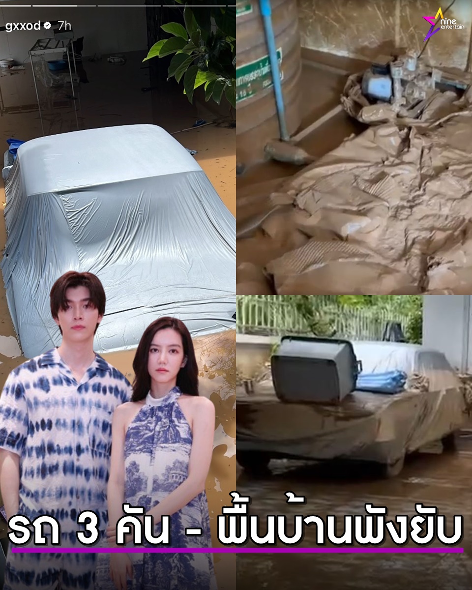 แม่ ริชชี่ อรเณศ อัปเดตน้ำท่วมบ้านเชียงใหม่ลดแล้ว มูลค่าความเสียหายสูง รถ 3 คัน - พื้นบ้านชั้น 1 พังยับ
nineentertain.mcot.net/top-story-6623…

#ริชชี่ #ริชชี่อรเณศ
#ก็อต #ก็อตอิทธิพัทธ์
#ก็อตริชชี่ #ริชชี่ก็อต
#น้ำท่วม #น้ำท่วม2567
#น้ำท่วมเชียงใหม่
#คู่รักดารา
