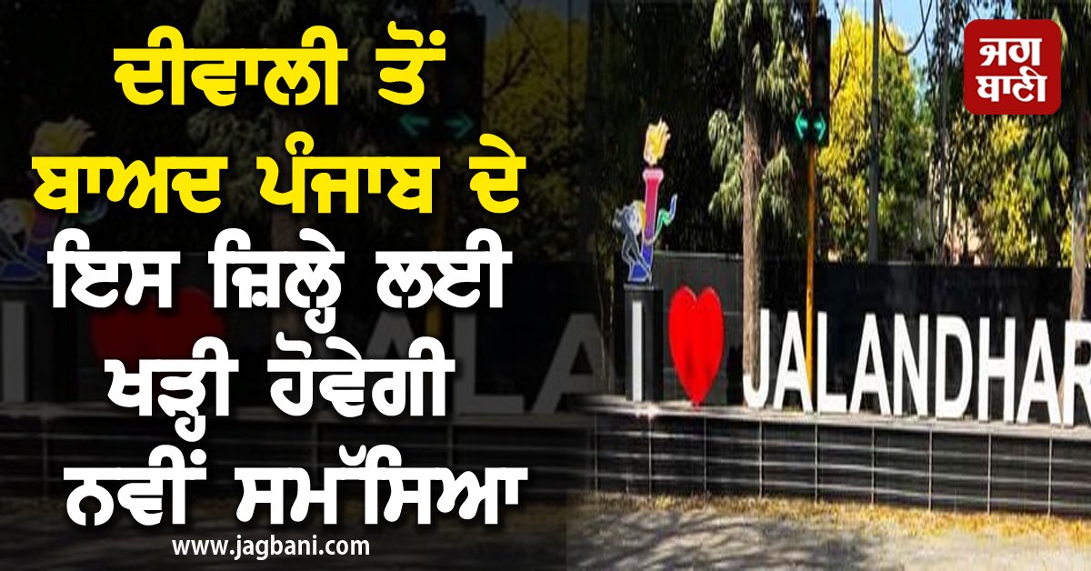 JagbaniOnline's tweet photo. ਦੀਵਾਲੀ ਤੋਂ ਬਾਅਦ ਪੰਜਾਬ ਦੇ ਇਸ ਜ਼ਿਲ੍ਹੇ ਲਈ ਖੜ੍ਹੀ ਹੋਵੇਗੀ ਨਵੀਂ ਸਮੱਸਿਆ, ਜਾਣੋ ਕੀ ਹੈ ਮਾਮਲਾ
https://t.co/A7Vi7CpIRM
#Diwalifestival #newproblem #Jalandhar https://t.co/S8UFiF1Hta