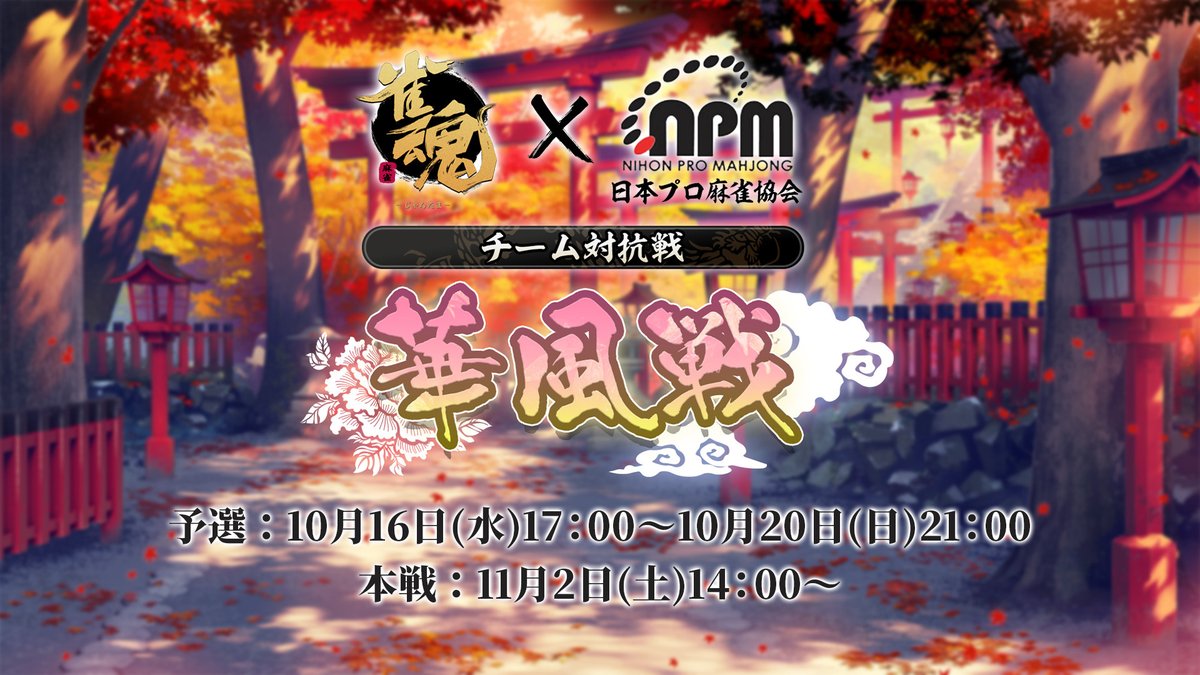 大会告知 華風戦】 日本プロ麻雀協会様と雀魂チームが対局する「華風戦 