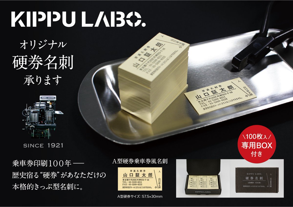kippu_tetsu's tweet photo. オリジナル硬券名刺の販売サイト 「KIPPU LABO」
本物のきっぷを印刷している会社が作る、昔ながらのA型硬券乗車券風の名刺です。
是非、本物と同じ紙と製造工程で仕上げた世界に一つだけの名刺を✨
https://t.co/IbOC91S9KX
#KIPPULABO #硬券 #硬券名刺 #電車好き #レトロ #ナンバリング #オリジナル https://t.co/7cK4nVfBTS