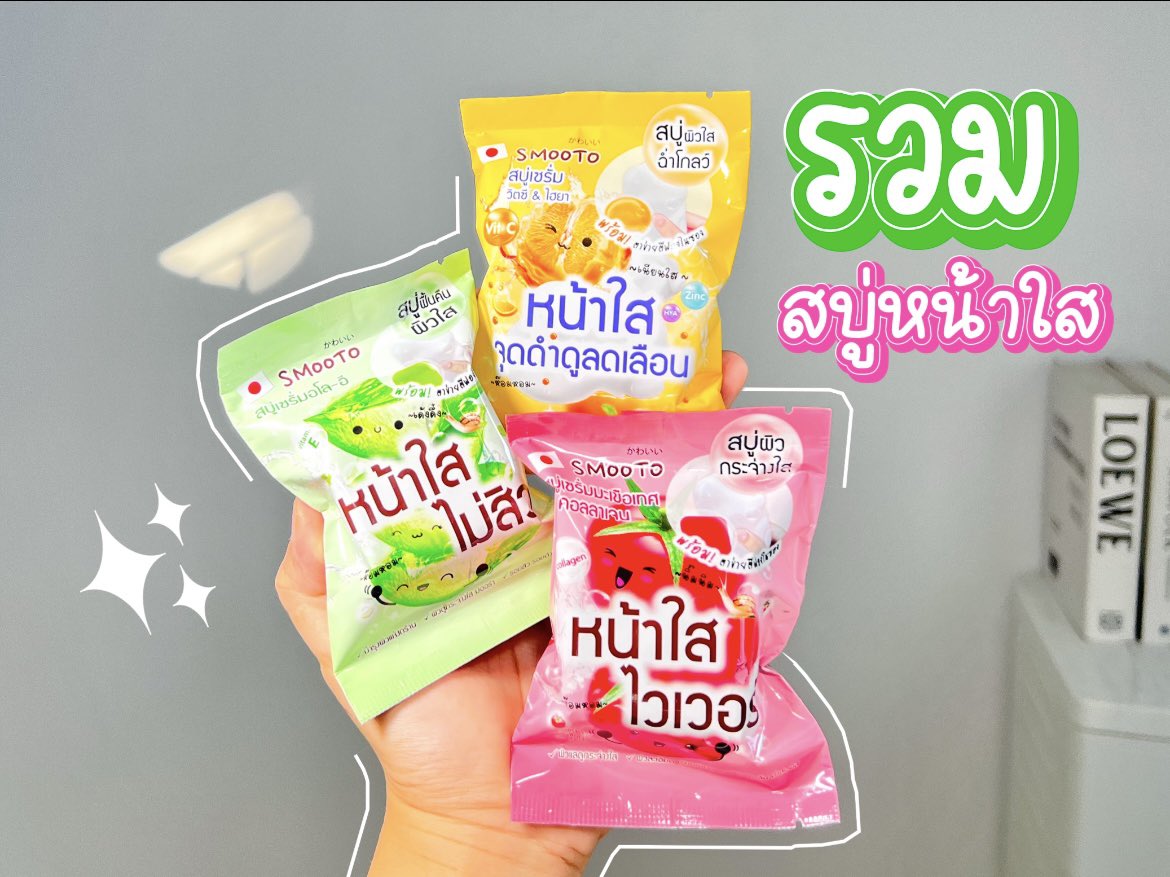 ✨มาจ้า รวมมิตรสบู่ กู้หน้าใส ผิวมีออร่าไม่โทรม 🍊🍅💚 ของ #smooto บอกเลยใช้ดีทุกตัว 🫠✨💖 เค้าแถมตาข่ายมาให้ด้วย ก่อนใช้อย่าลืมเอาตาข่ายตีสบู่เป็นวิปโฟม ฟองโคตรนุ่ม ฟินมาก❤️✨ใช้ได้ทั้งผิวหน้า และผิวกายเลยนะ อยากให้ลองมาก จะได้ผิวใสไปด้วยกันค่ะ เริ่มม 

💚 ตัวแรกเลย #สบู่อโออีสมูทโตะ ก้อนเขียว สบู่ล้างออกเกลี้ยงมาก ล้างความมันออกดี ผิวไม่เอี๊ยด นางมีว่านหางจระเข้ ใบบัวบก ทีทรีออยล์ ช่วยปลอบประโลมผิวด้วย ช่วยลดการอักเสบดี ใครเป็นสิวนี่ว่าเหมาะเลย ช่วยสิวยุบไว ผิวค่อยๆกระจ่างใสขึ้นด้วยงับ 

🍊 ตัวที่สอง #สบู่เซรั่มวิตซีสมูทโตะ ก้อนกลมสีส้มๆ นี่ชอบตัวนี้อ่ะเค้ามีทั้งวิตซีเข้มข้น และไฮยา ล้างผิวสะอาดหมดจดมาก หลังใช้ผิวยังชุ่มชื่น หน้าไม่ตึง นางล่วยลดจุดด่างดำ ความหมองคล้ำของผิว ให้ผิวกระจ่างใสดูเป็นคนผิวสุขภาพดีขึ้นด้วย #สบู่ส้มใส