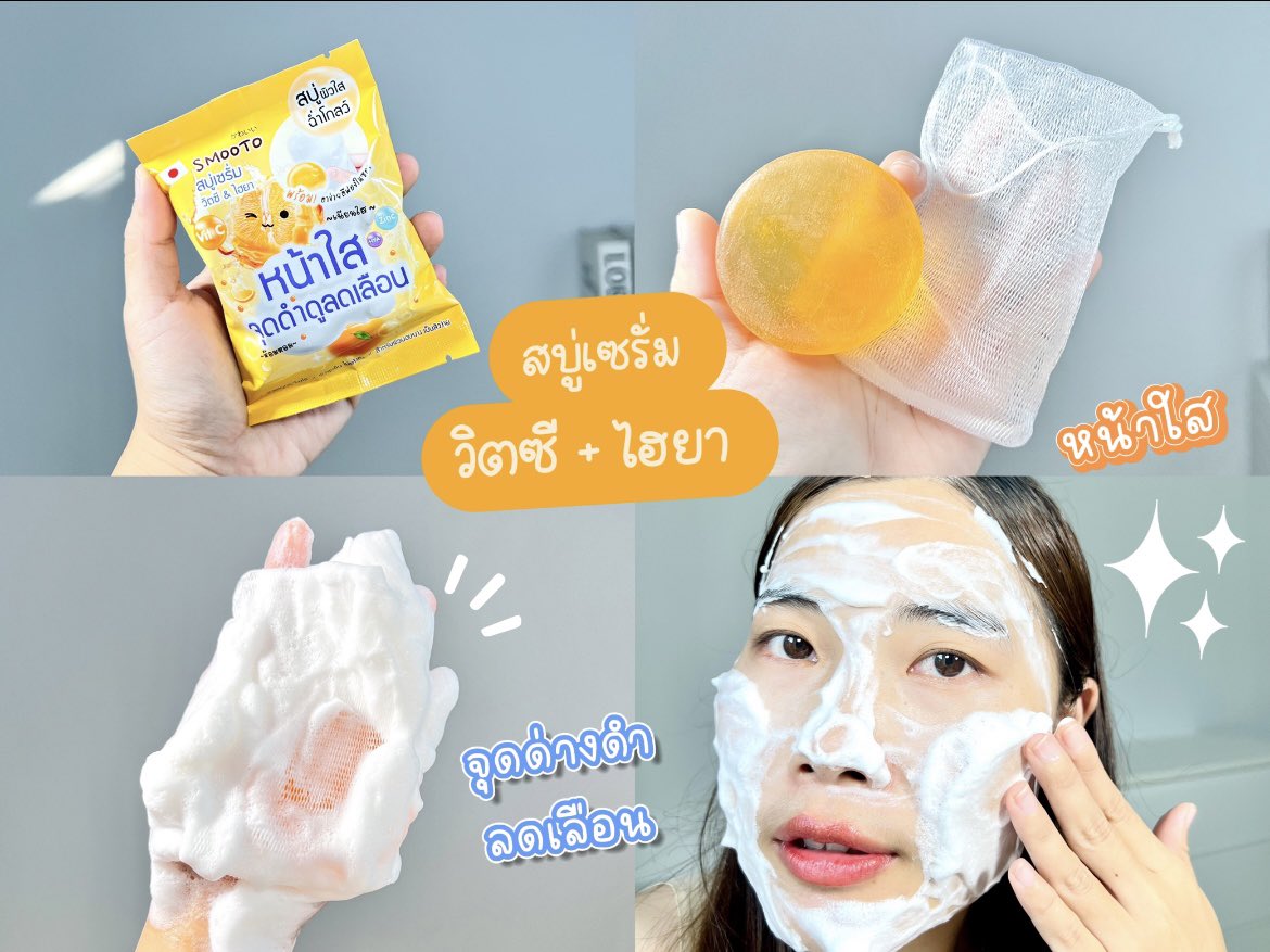 ✨มาจ้า รวมมิตรสบู่ กู้หน้าใส ผิวมีออร่าไม่โทรม 🍊🍅💚 ของ #smooto บอกเลยใช้ดีทุกตัว 🫠✨💖 เค้าแถมตาข่ายมาให้ด้วย ก่อนใช้อย่าลืมเอาตาข่ายตีสบู่เป็นวิปโฟม ฟองโคตรนุ่ม ฟินมาก❤️✨ใช้ได้ทั้งผิวหน้า และผิวกายเลยนะ อยากให้ลองมาก จะได้ผิวใสไปด้วยกันค่ะ เริ่มม 

💚 ตัวแรกเลย #สบู่อโออีสมูทโตะ ก้อนเขียว สบู่ล้างออกเกลี้ยงมาก ล้างความมันออกดี ผิวไม่เอี๊ยด นางมีว่านหางจระเข้ ใบบัวบก ทีทรีออยล์ ช่วยปลอบประโลมผิวด้วย ช่วยลดการอักเสบดี ใครเป็นสิวนี่ว่าเหมาะเลย ช่วยสิวยุบไว ผิวค่อยๆกระจ่างใสขึ้นด้วยงับ 

🍊 ตัวที่สอง #สบู่เซรั่มวิตซีสมูทโตะ ก้อนกลมสีส้มๆ นี่ชอบตัวนี้อ่ะเค้ามีทั้งวิตซีเข้มข้น และไฮยา ล้างผิวสะอาดหมดจดมาก หลังใช้ผิวยังชุ่มชื่น หน้าไม่ตึง นางล่วยลดจุดด่างดำ ความหมองคล้ำของผิว ให้ผิวกระจ่างใสดูเป็นคนผิวสุขภาพดีขึ้นด้วย #สบู่ส้มใส