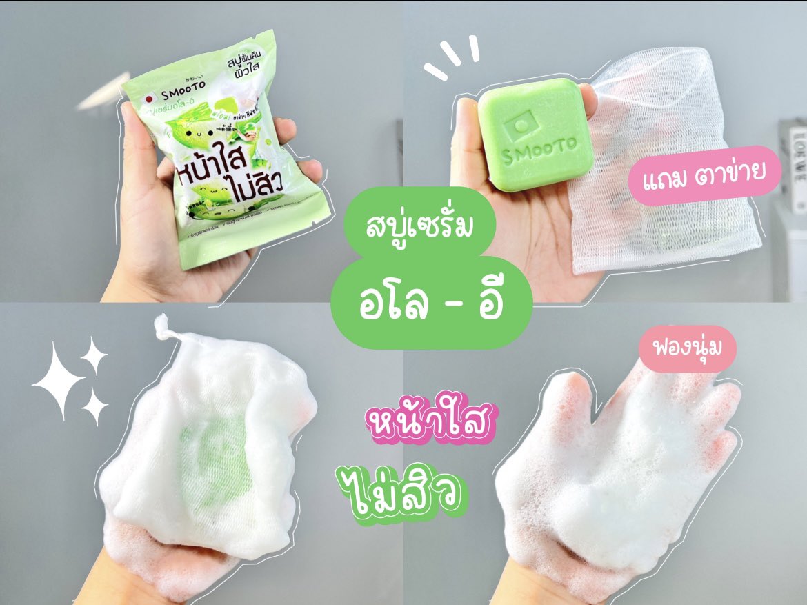 ✨มาจ้า รวมมิตรสบู่ กู้หน้าใส ผิวมีออร่าไม่โทรม 🍊🍅💚 ของ #smooto บอกเลยใช้ดีทุกตัว 🫠✨💖 เค้าแถมตาข่ายมาให้ด้วย ก่อนใช้อย่าลืมเอาตาข่ายตีสบู่เป็นวิปโฟม ฟองโคตรนุ่ม ฟินมาก❤️✨ใช้ได้ทั้งผิวหน้า และผิวกายเลยนะ อยากให้ลองมาก จะได้ผิวใสไปด้วยกันค่ะ เริ่มม 

💚 ตัวแรกเลย #สบู่อโออีสมูทโตะ ก้อนเขียว สบู่ล้างออกเกลี้ยงมาก ล้างความมันออกดี ผิวไม่เอี๊ยด นางมีว่านหางจระเข้ ใบบัวบก ทีทรีออยล์ ช่วยปลอบประโลมผิวด้วย ช่วยลดการอักเสบดี ใครเป็นสิวนี่ว่าเหมาะเลย ช่วยสิวยุบไว ผิวค่อยๆกระจ่างใสขึ้นด้วยงับ 

🍊 ตัวที่สอง #สบู่เซรั่มวิตซีสมูทโตะ ก้อนกลมสีส้มๆ นี่ชอบตัวนี้อ่ะเค้ามีทั้งวิตซีเข้มข้น และไฮยา ล้างผิวสะอาดหมดจดมาก หลังใช้ผิวยังชุ่มชื่น หน้าไม่ตึง นางล่วยลดจุดด่างดำ ความหมองคล้ำของผิว ให้ผิวกระจ่างใสดูเป็นคนผิวสุขภาพดีขึ้นด้วย #สบู่ส้มใส