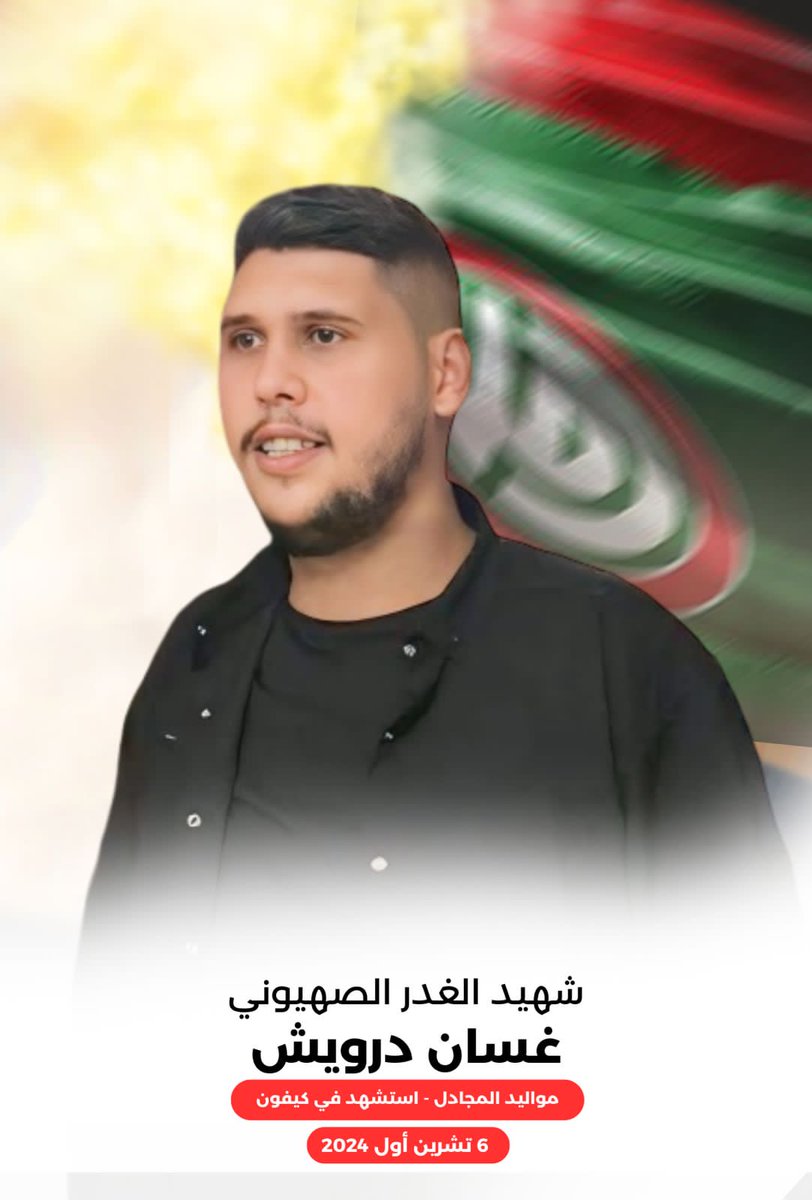 شـ. هيد الغدر الص هيوني 
غسان درويش
المجادل-استـ. شهد في كيفون
٦ تشرين أول ٢٠٢٤