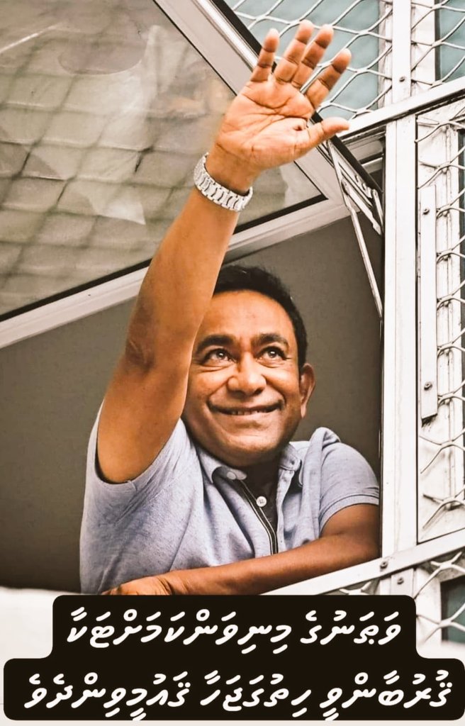 ރައީސް ޔާމީން ބައިވެރިވެ ވަޑައިގަންނަވާ ޕީއެންއެފްގެ ފޯރިގަދަ ފްރަންޓް އޮފީސް ޖަލްސާ މިރޭ 8:45 އޮންނާނެ. ހުރިހާ ބޭފުޅުންނަށް ދަޢުވަތު އަރުވަން.