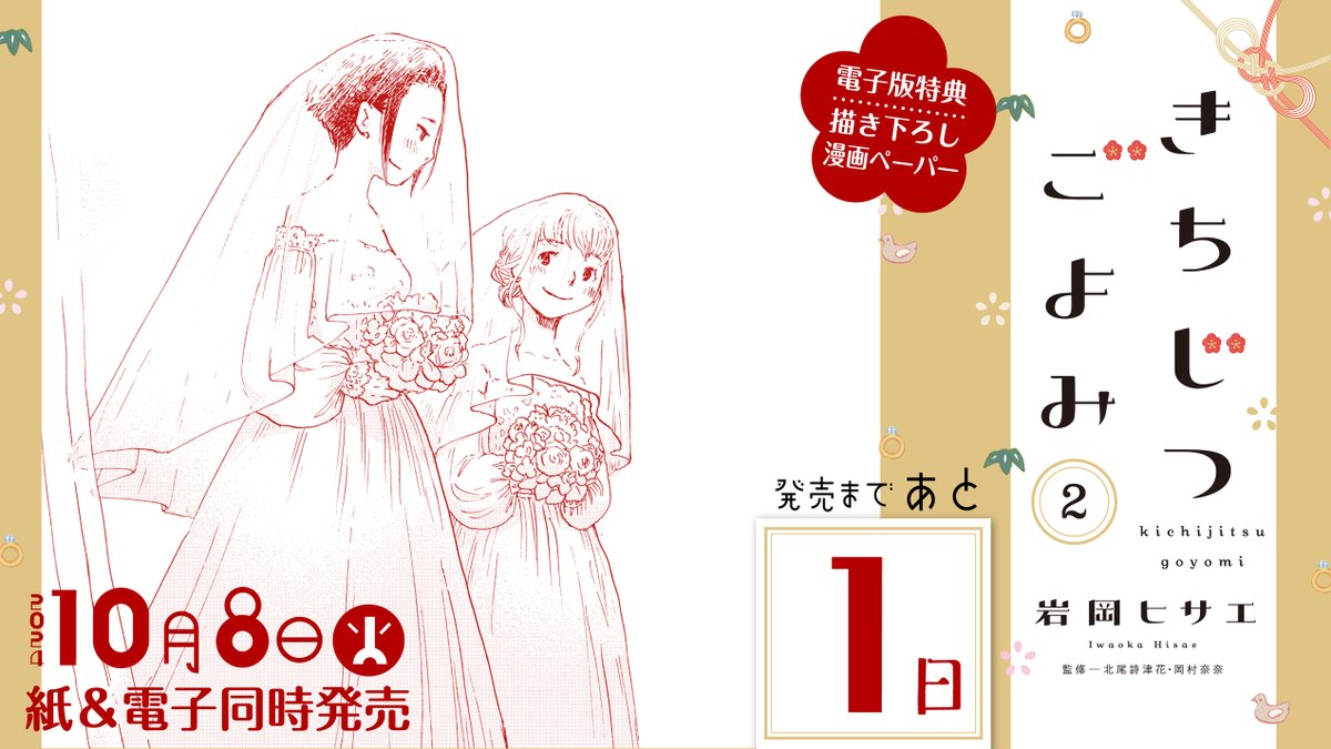 ꧁𐬹𝟣𝟢.𝟪 𝖮𝗇 𝖲𝖺𝗅𝖾𐬹꧂

⋱👰‍♀️発売まであと1️⃣日👰‍♀️⋰

#岩岡ヒサエ 先生 (@iwaokahisae)
『#きちじつごよみ 』②

ひとつとして同じ結婚式はない。
消極的な花嫁・子どもと一緒に・コロナ禍・同性カップル…

ウエディングプランナーが贈る特別な一日💐

試読➡️https://t.co/c9XVaZlUSz 