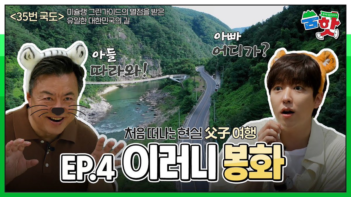 [#이유진]

대한민국의 숨겨진 곳을 핫플레이스로!
[숨핫] EP.4 이러니 봉화에 올 수 밖에 없지! 공개🐯

▶️ youtube.com/watch?v=7pSvos…

#LeeYouJin
#블러썸엔터테인먼트
#blossomEntertainment