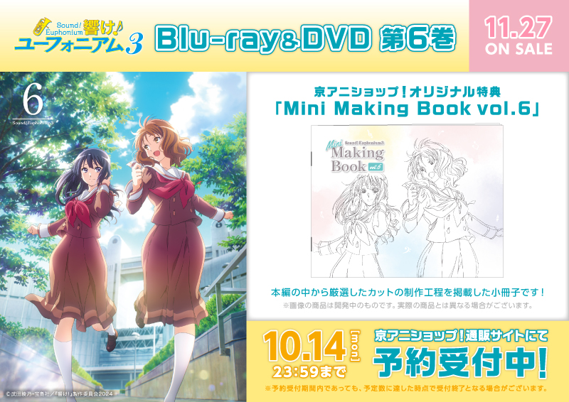 響け!ユーフォニアム3 京アニ特典　メイキングブック1〜6 響け！ユーフォニアム3 Blu-ray&DVD 第6巻】 京アニショップ