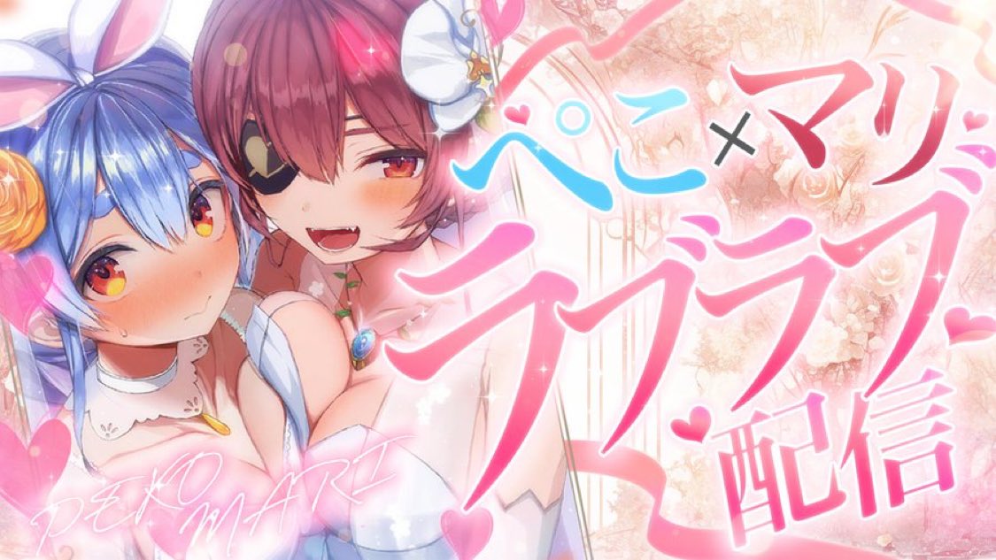このあと21時からは🌟

🥕 ぺこマリ ラブラブ配信！？ 🏴‍☠️

一週間企画2日目はぺこマリラブラブ配信⁉
なにこれは…

▽待機所▽
youtube.com/live/70AT8oEVa…