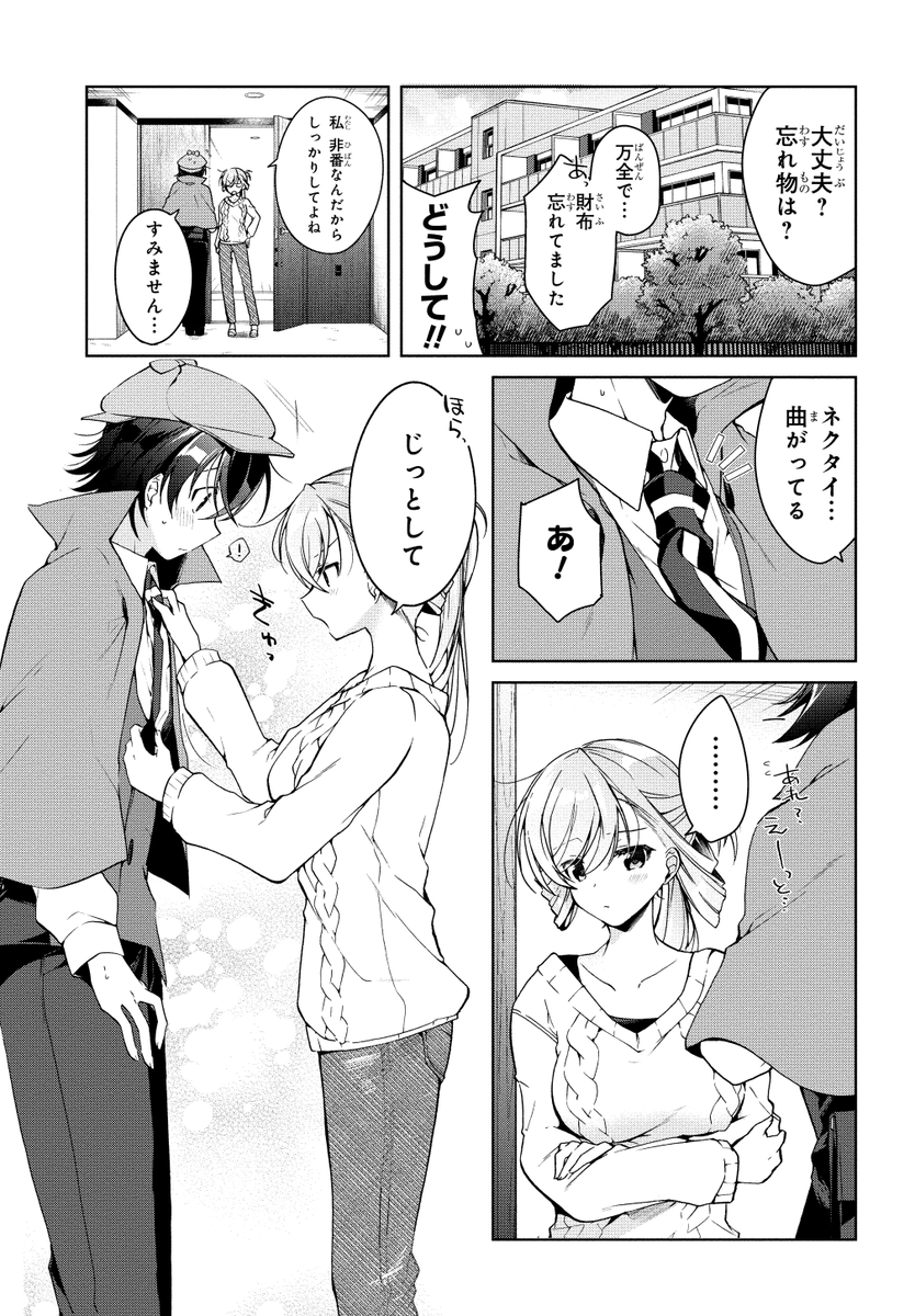 17歳彼女と同棲初日の「いってらっしゃい」
#一式さんは恋を知りたい 