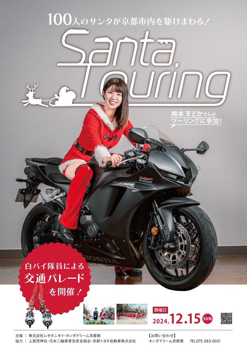 今年も京都で行われるサンタツーリングに参加させて頂きます