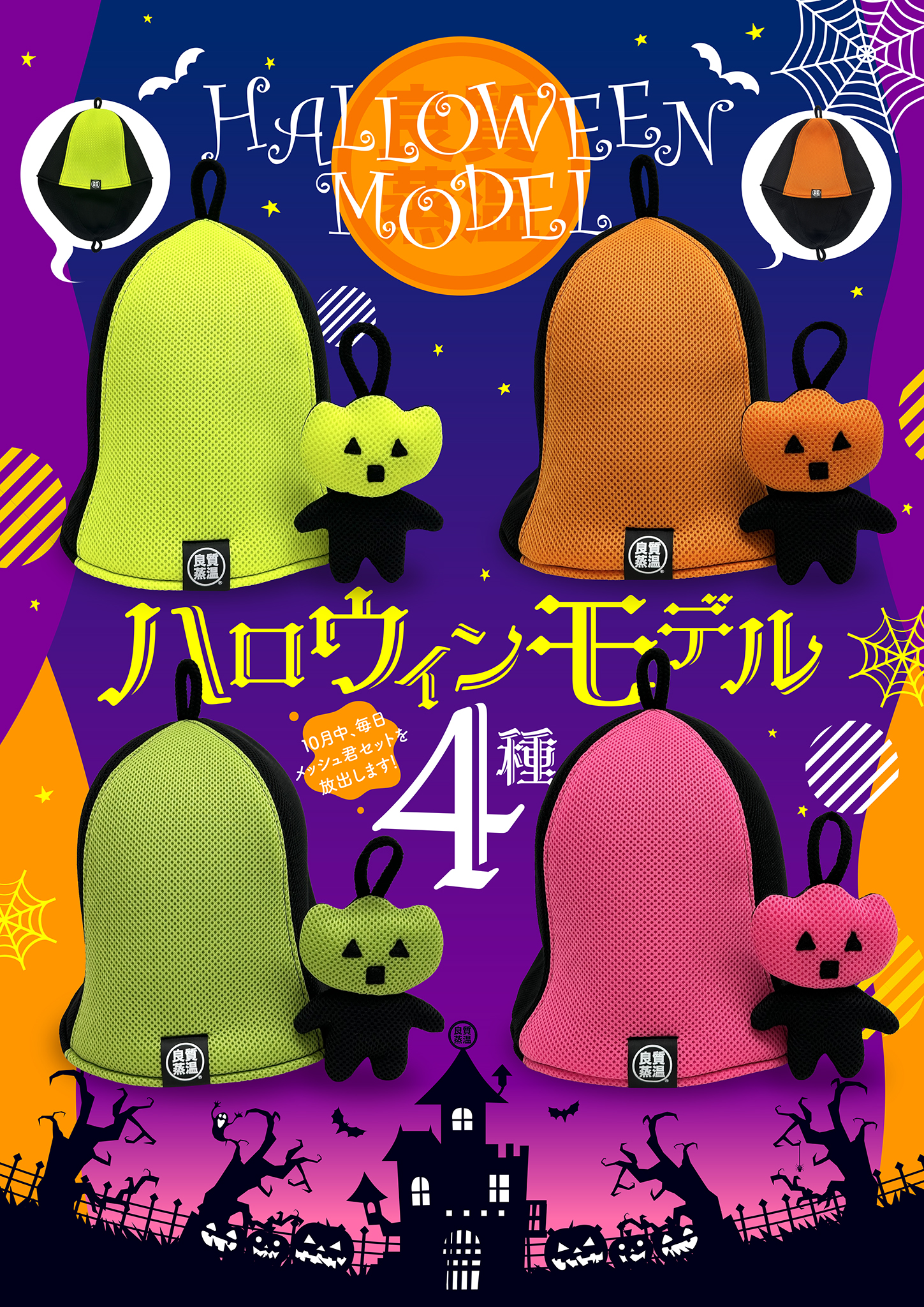 ベストサウナハット ハロウィン限定 サウナハット メッシュ君セット ベストサウナハット ハロウィン限定 サウナハット メッシュ君