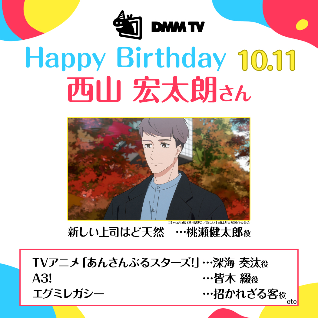 🎂𝐇𝐀𝐏𝐏𝐘 𝐁𝐈𝐑𝐓𝐇𝐃𝐀𝐘🎂

本日は
【#西山宏太朗 さん】の誕生日🎉

#DMMTV で出演作品をチェック📺⚡️

#新しい上司はど天然 #あんスタ #エースリー #エグミレガシー

▼視聴はこちら
rcv.ixd.dmm.com/api/surl?urid=…

#西山宏太朗誕生祭2024
#西山宏太朗生誕祭2024