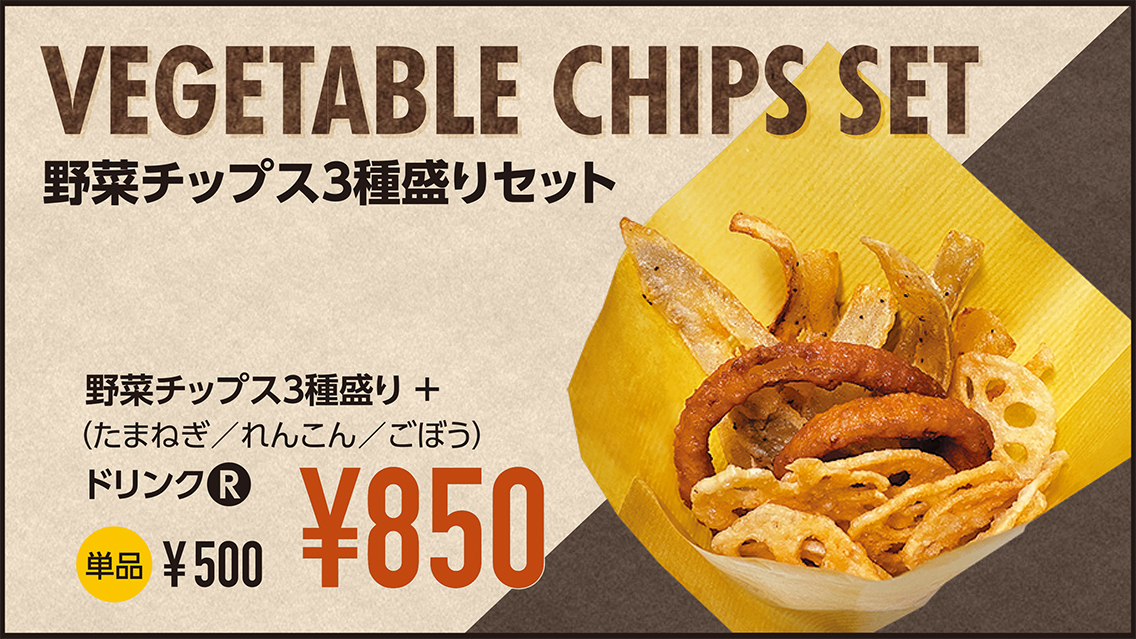 絶賛販売中！/ 『野菜チップス3種盛りセット』 新メニューで野菜