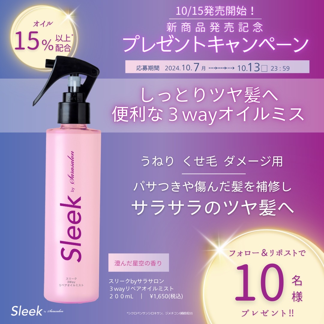 注目のブランド 累計300万個 Sarasalon by 公式】Sleek on  X: トリートメント