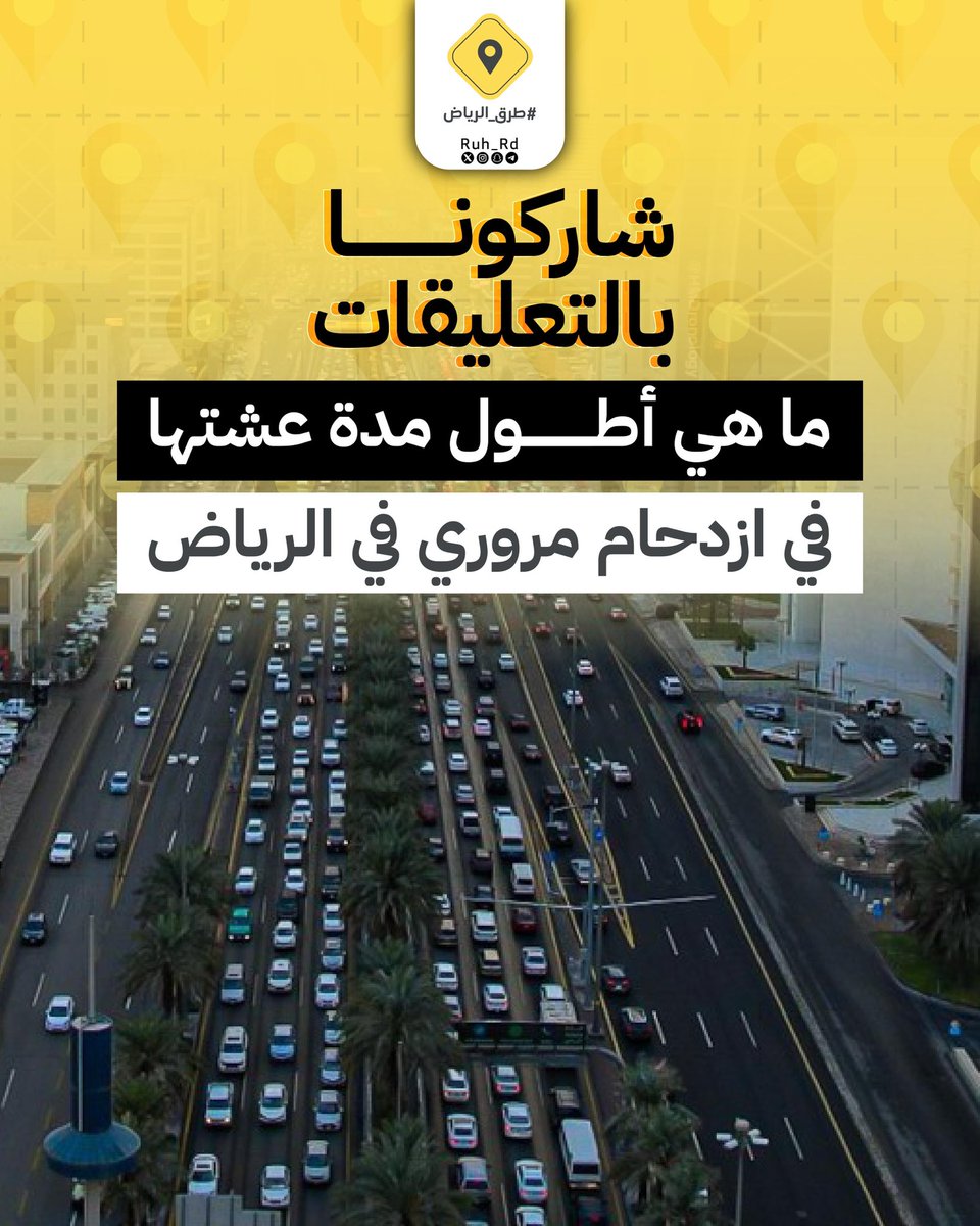 Ruh_Rd's tweet photo. ما هي أطول مدة عشتها في ازدحام مروري في #الرياض ؟ https://t.co/46qYObfFFL