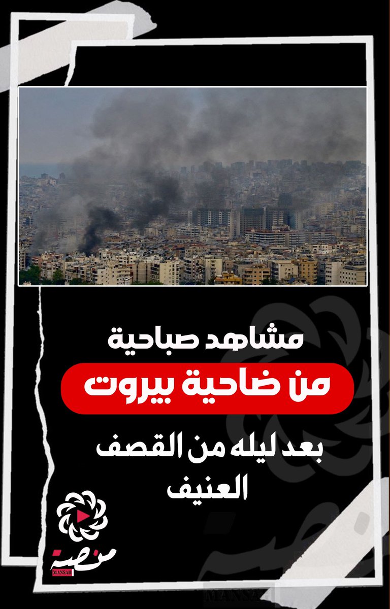 مشاهد صباحيه من ضاحيه بيروت حيث يغطي الدخان الأسود السماء بعد ليله من القصف العنيف

#منصة 
#لبنان