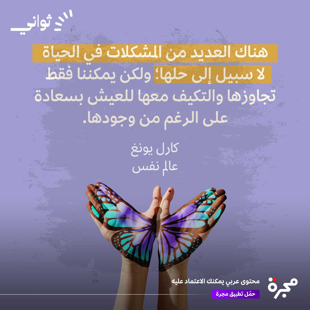 في الحياة، ثمة مواقف وأزمات قد تكون خارج سيطرتنا. التحدي الحقيقي ليس في القضاء عليها، بل في كيفية التعايش معها بذكاء وسلام داخلي. بدلاً من استنزاف طاقتك في محاولات لا تنتهي، جرّب تقبل الوضع والبحث عن السعادة بطرائق مختلفة.
#نفسيتي #مجرة