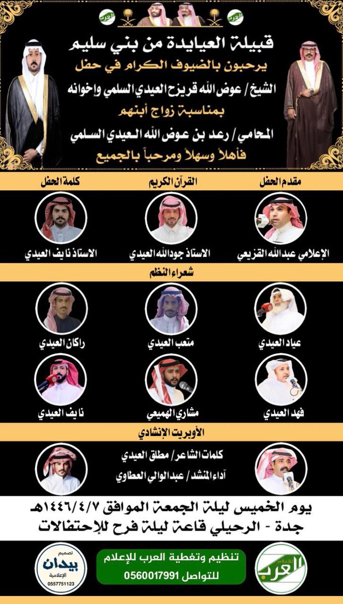 برنامج |

حفل زواج المحامي 

رعد بن عوض الله العيدي السلمي

الخميس | 1446/4/7

جدة |قاعة ليلة فرح الرحيلي

تغطية #العرب_للاعلام