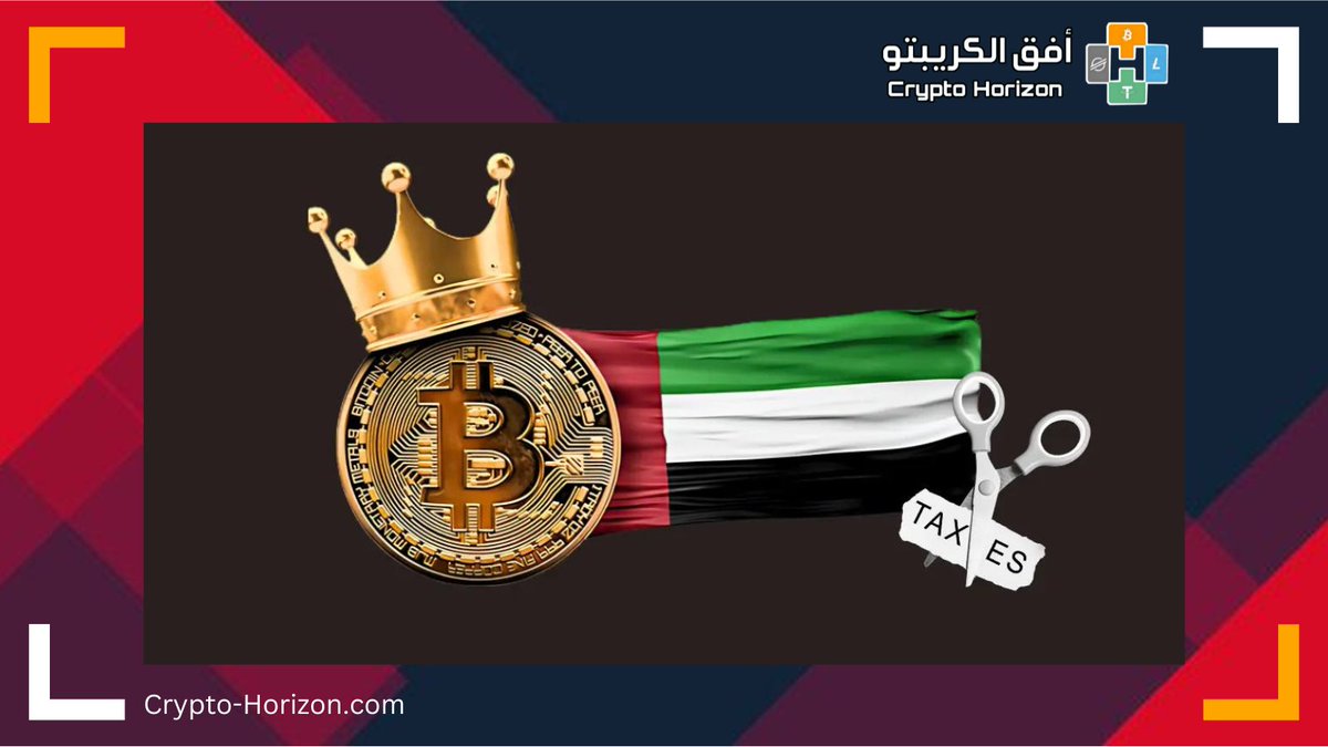 🌟 التغييرات الضريبية على #العملات_الرقمية في #الإمارات: تقدم جديد نحو دعم المستقبل الرقمي! 🌍📊

📌 الإمارات تتخذ خطوات جريئة لدعم العملات الرقمية، وإعفاء تحويلاتها وتداولها من ضريبة القيمة المضافة! 🎉

تابع الثريد 👇👇