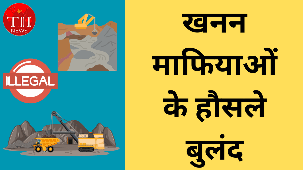 Tindiainsight's tweet image. खनन माफियाओं के हौसले बुलंद, प्रशासन की नाक के नीचे जारी काला कारोबार

theindiainsights.com/growing-networ…

#uttarakhand #dehradun #stateadministration #illegalmining #mining #jcb #hrda #roorkee #Miningmafia #mangalore #hrda #security #safety #illegal #jointmegistrate #theindiainsights