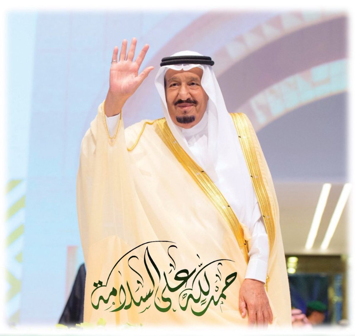 الف الحمد لله على سلامة…
#خادم_الحرمين_الشريفين