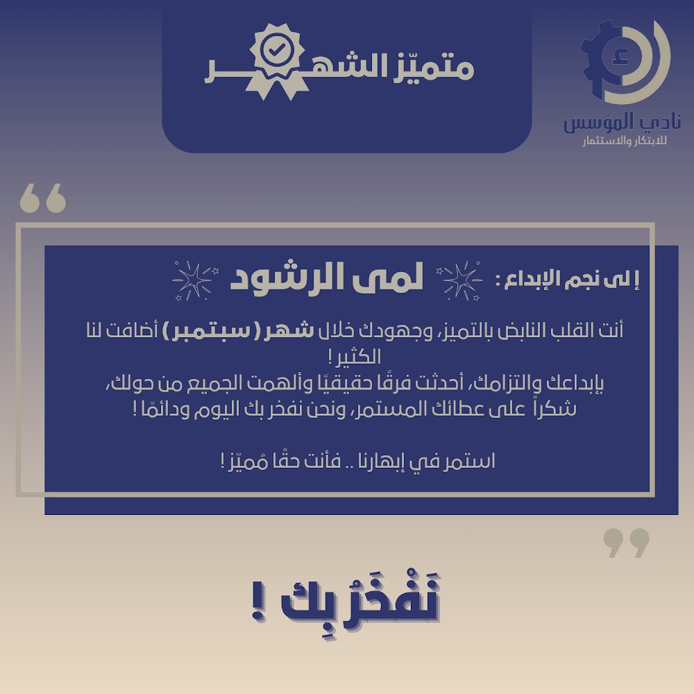 فخوره كوني متميزة هذا الشهر مع جميع الاعضاء و القادة المتألقين 🤩🤍🤍🤍 

و شكرًا جزيلاً <a href="/ImamuInve/">نادي المؤسس</a> لجهودكم و دعمكم المستمر لنا دومًا 🤍🙏🏻