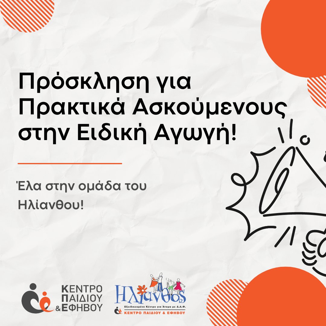 Το Εξειδικευμένο Κέντρο Διάγνωσης και Αποκατάστασης ατόμων με ΔΑΦ «Ηλίανθος» του Κέντρου Παιδιού και Εφήβου αναζητά πρακτικά ασκούμενους στην Ειδική Αγωγή! 
Μάθετε περισσότερα: kpechios.org/el/ta-nea-mas-…

#kpechios #AutismSupport #AutismAwareness #ChildDevelopment #SpecialEducation