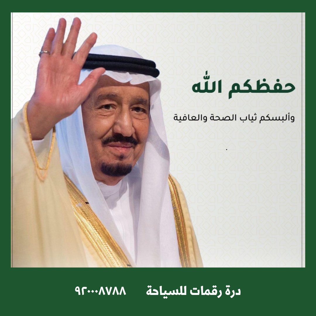 raqmattours's tweet photo. #خادم_الحرمين_الشريفين_الملك_سلمان_بن_عبدالعزيز حفظكم الله وطهورا ان شاء الله #نجران_الان #أخبار_اليوم #الملك_سلمان_بن_عبدالعزيز https://t.co/m67r5p8aB4