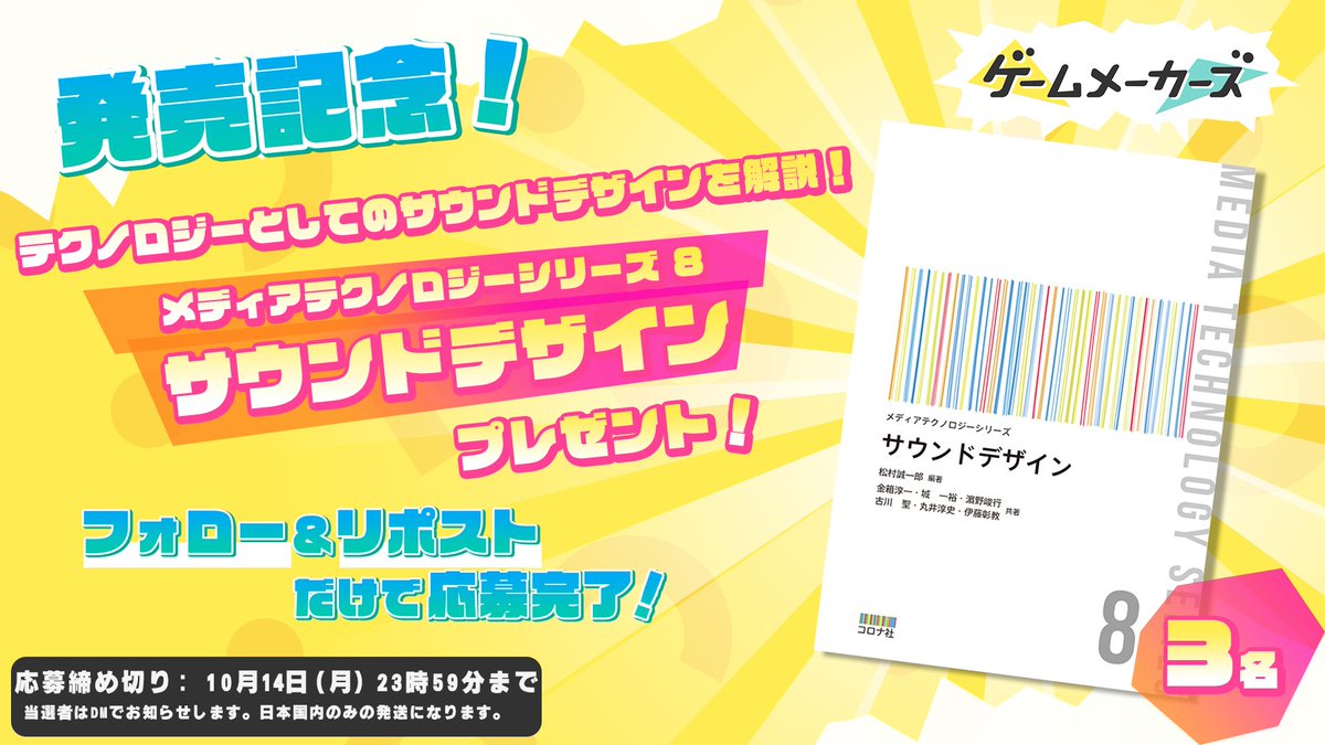 ／
コロナ社の書籍『サウンドデザイン』
抽選で３名の方にプレゼント🎁
＼

ゲーム音楽などのサウンドデザインを技術的側面から解説した書籍

🔽応募方法
本アカウントをフォロー＆本ポストをリポストで応募完了
gamemakers.jp/article/2024_1…