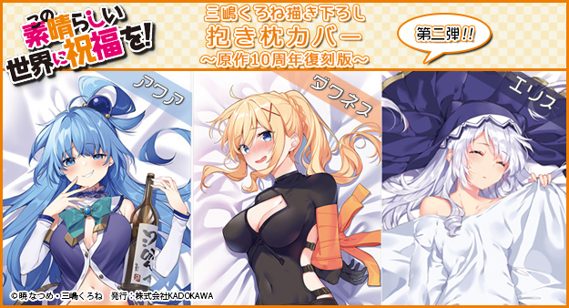 ⋰ 🎊再販決定🎊 三嶋くろね先生描きおろし抱き枕シリーズ 【原作10