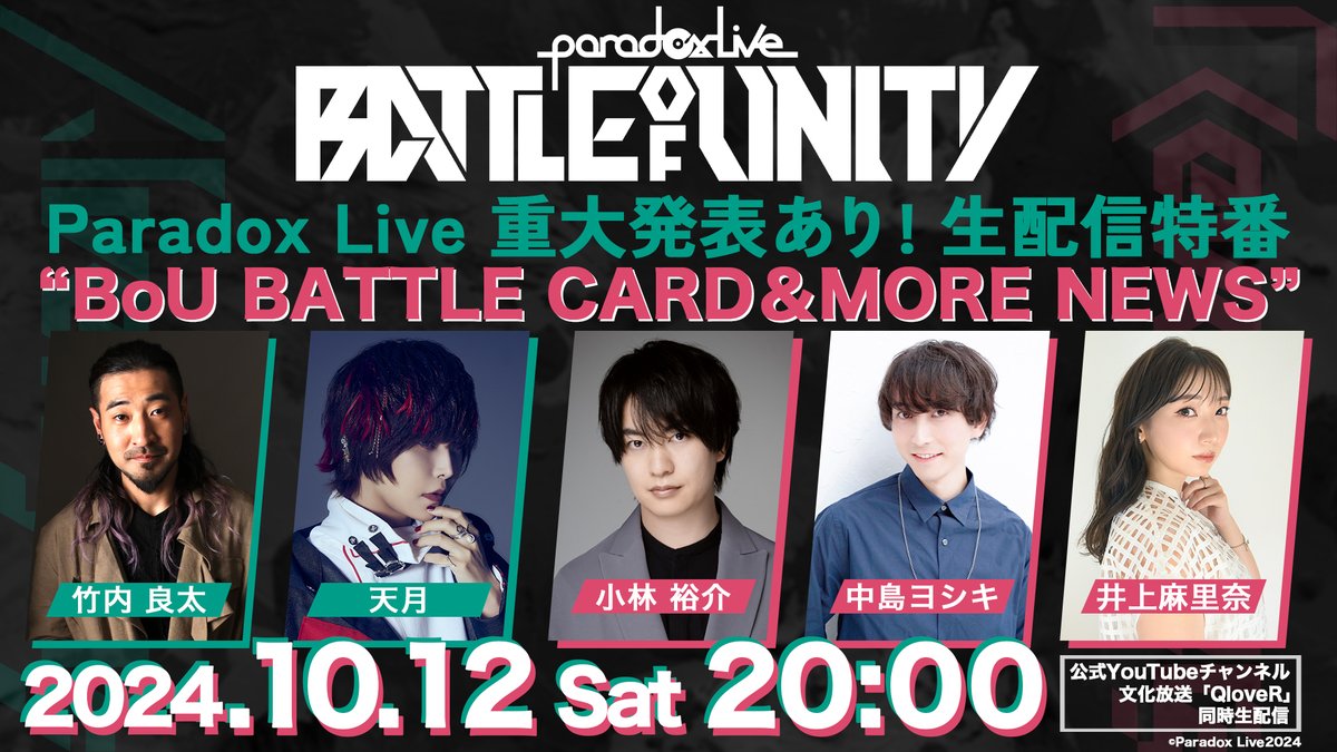 paradoxlive_PR's tweet photo. /／ 
#パラライ 重大発表あり🙌生配信特番 
 “𝐁𝐨𝐔 𝐁𝐀𝐓𝐓𝐋𝐄 𝐂𝐀𝐑𝐃＆𝐌𝐎𝐑𝐄 𝐍𝐄𝐖𝐒”
　10.12（土）20:00～ 配信決定‼️
\＼ 
🚩団体戦「Battle of Unity」
　  対戦カードを一挙発表 
🚩そして…完全初解禁の重大発表も!!

✓出演
#竹内良太 #小林裕介 #中島ヨシキ
#井上麻里奈 #天月　
MC #MICRO

パラライ公式YouTubeチ��ンネル
文化放送「QloveR」同時生配信📻　
#ParadoxLive