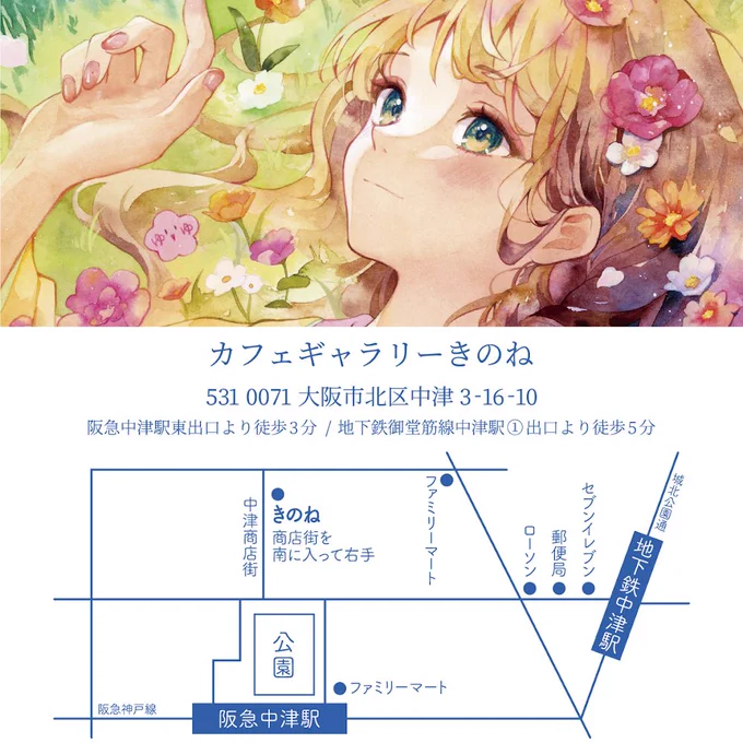 大阪の中津です!
2024年ラストの個展です✨
よろしくお願いします! 