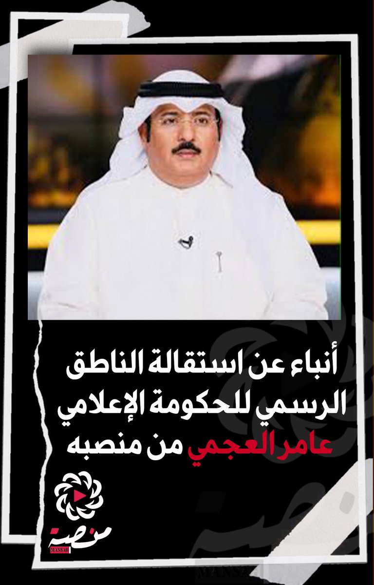 أنباء عن استقالة الناطق الرسمي للحكومة الإعلامي عامر العجمي من منصبه

#منصة