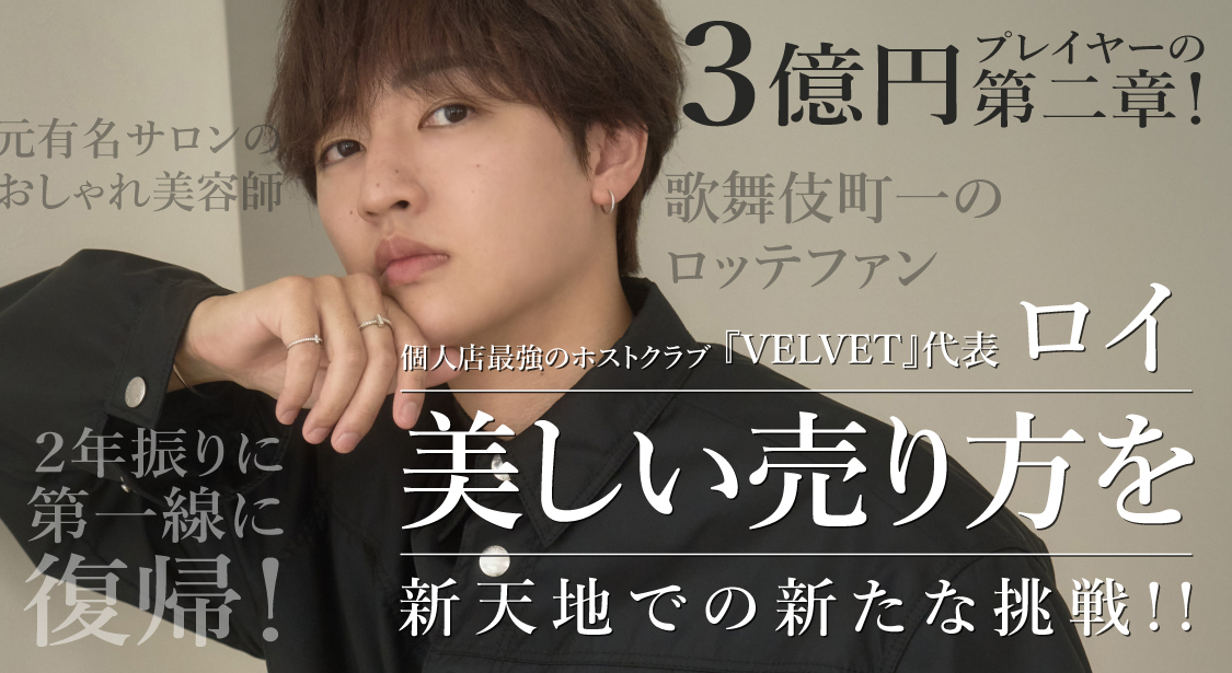 ”個人店最強のホストクラブ”との呼び声高い『VELVET』代表・ロイさんがメゾンドボーテ初登場🍾
これまでのホストヒストリーから、今後の展望までインタビューでお伺いしました✨

beauty.beaute.tokyo.jp/column/13037