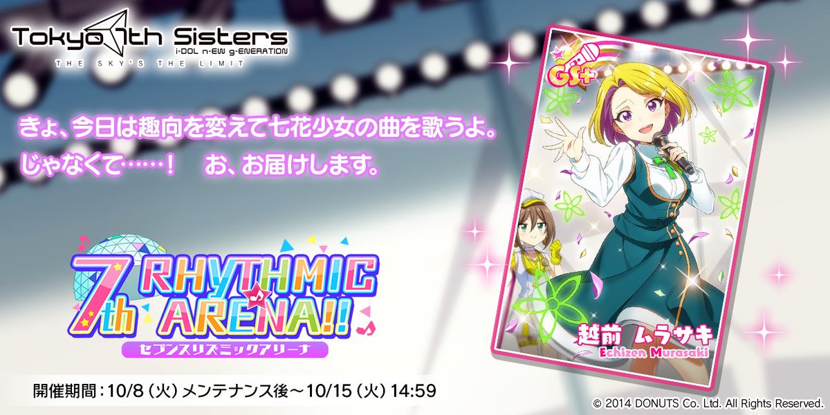 今回イベントで獲得できるムラサキちゃんの新カードはコチラ！

ムラサキちゃんの新カードは、シリーズGS+「チェンジコスチューム！」のカードとなっています！

こちらのカードはBOXガチャの5箱目で獲得できます！

#t7s #ナナシス